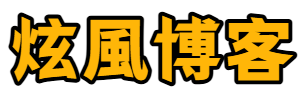 炫風博客