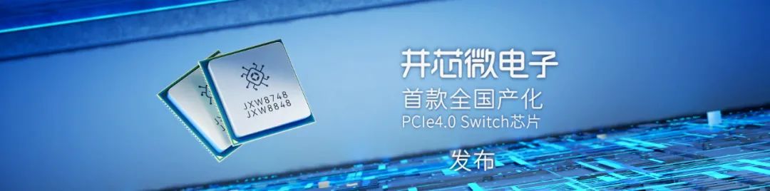 48 通道 12 端口，井芯微发布首款全国产化 PCIe 4.0 交换芯片 JXW8848