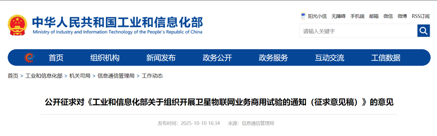 工信部启动卫星物联网业务商用试验，为期两年