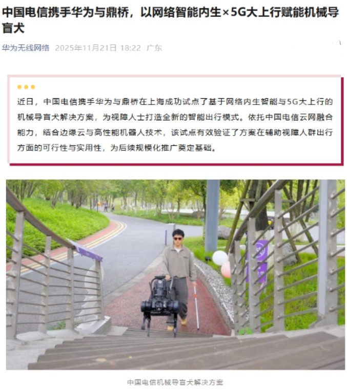 华为、中国电信助力机械导盲犬：能够准确识别行人，实时规划路径